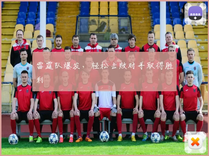 雷霆队爆发，轻松击败对手取得胜利