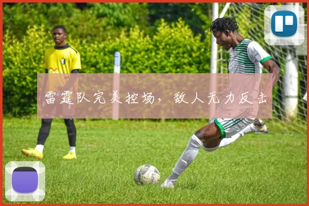 雷霆队完美控场，敌人无力反击