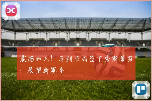 震撼加入！马刺正式签下秀斯蒂芬，展望新赛季