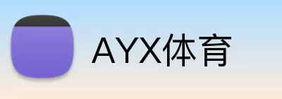 AYX体育 Logo